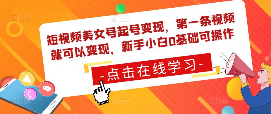短视频美女号起号变现，第一条视频就可以变现，新手小白0基础可操作-21资源库
