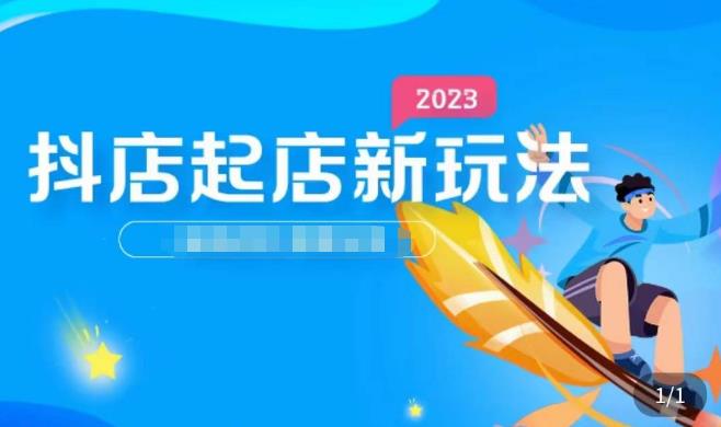 2023抖店起店新玩法，店铺基础搭建，选类目和单品的方法，单品打造模式，起店后的维护方法-21资源库