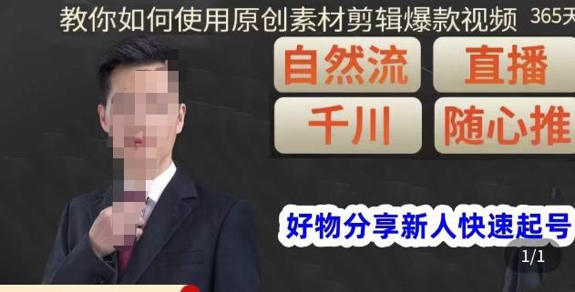 孟哥·好物分享零基础起号，好物分享新人快速起号，教你如何使用原创素材剪辑爆款视频-21资源库