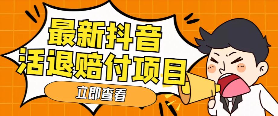 外面收费588的最新抖音活退项目，单号一天利润100+【详细玩法教程】-21资源库