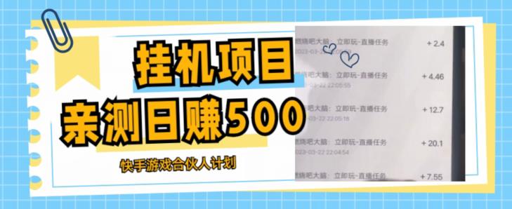 挂机项目最新快手游戏合伙人计划教程，日赚500+教程+软件-21资源库