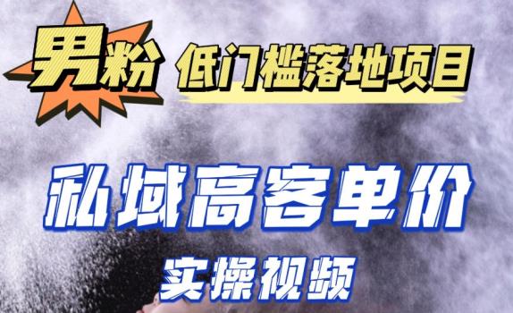 最新超耐造男粉项目实操教程，抖音快手短视频引流到私域自动成交，单人单号单日变现1000+-21资源库