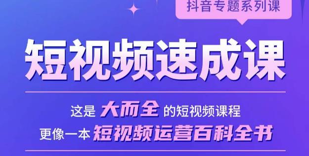 短视频速成课，大而全的短视频实操课，拒绝空洞理论，短视频运营百科全书-21资源库