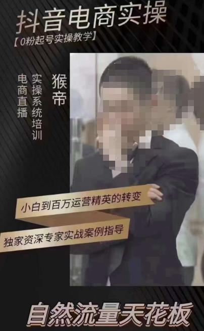 猴帝3月线上课抖音电商实操，0粉起号实操教学，自然流量天花板-21资源库