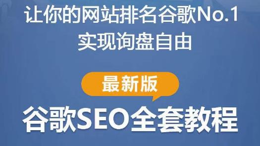谷歌SEO实战教程：如何让你的网站在谷歌排名第一，内容从入门到高阶，适合个人及团队-21资源库
