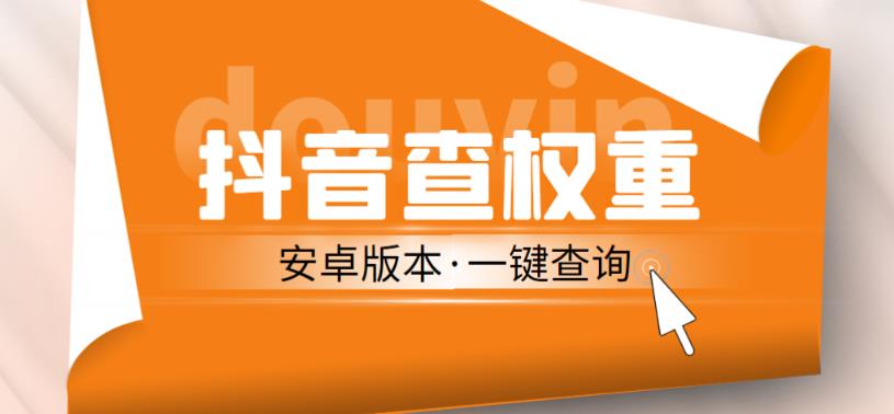 外面收费288的安卓版抖音权重查询工具，直播必备礼物收割机【软件+详细教程】-21资源库