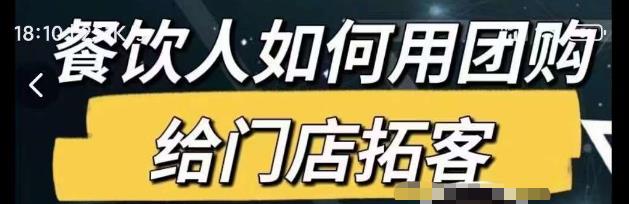 餐饮人如何用团购给门店拓客，通过短视频给餐饮门店拓客秘诀-21资源库