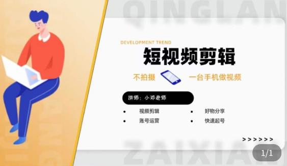 短视频剪辑+好物分享实操课，​不拍摄一部手机做视频，视频剪辑好物分享快速起号-21资源库