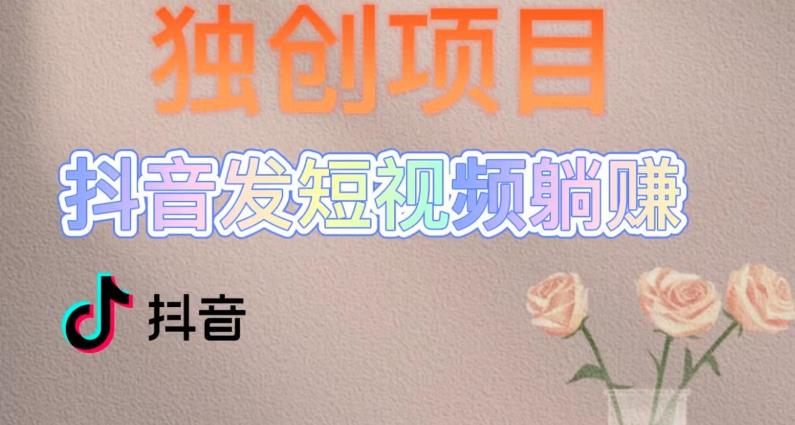 独创躺赚模式，短视频变现，每天发3条视频，被动收入，新号60+后期无上限-21资源库