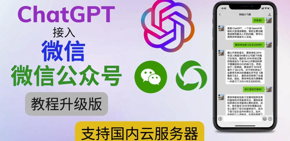 最新ChatGPT接入微信公众号升级版教程，支持国内云服务器【视频教程+文档教程】-21资源库