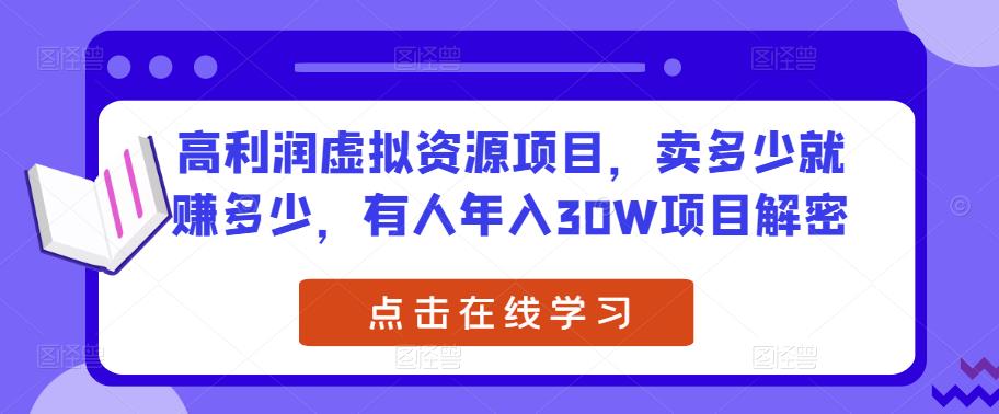 高利润虚拟资源项目，卖多少就赚多少，有人年入30W项目解密-21资源库