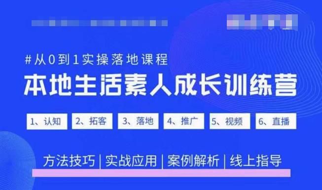 抖音本地生活素人成长训练营，从0到1实操落地课程，方法技巧|实战应用|案例解析-21资源库