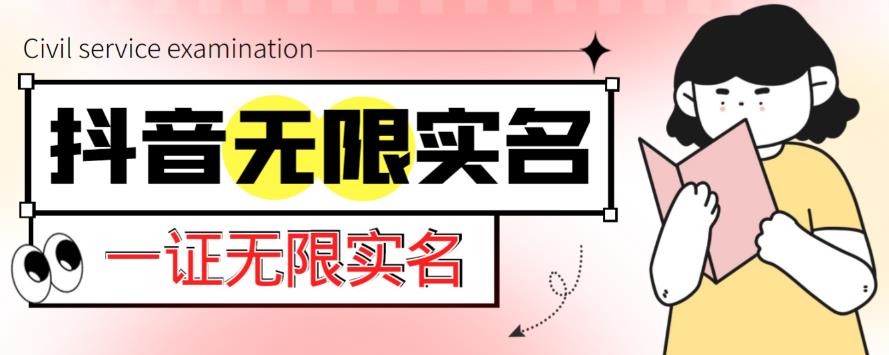 外面收费1200的最新抖音一证无限实名技术，无视限制封禁【详细玩法视频教程】-21资源库