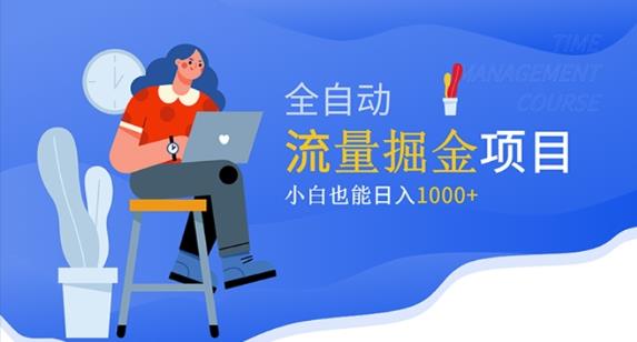 价值1980的流量掘金项目，小白也能轻松日入1000+-21资源库