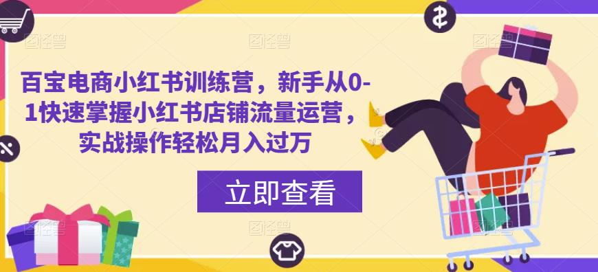 百宝电商小红书训练营，新手从0-1快速掌握小红书店铺流量运营，实战操作轻松月入过万-21资源库