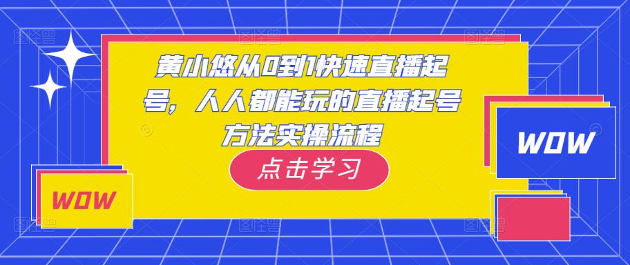 黄小悠从0到1快速直播起号，人人都能玩的直播起号方法实操流程-21资源库