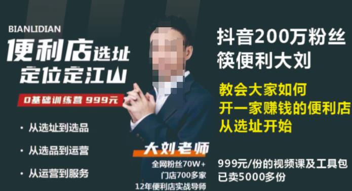抖音卖999的筷便利如何做一家赚钱的便利店选址教程-21资源库