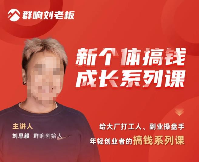 群响·新个体‬搞钱成长列系‬课，带领厂大‬打工人、副操业‬盘手、年轻创业者们解拆‬赚钱项目-21资源库