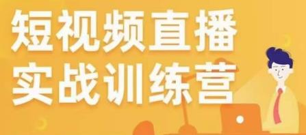 金引擎电商短视频直播训练营，所有的生意都可以用短视频直播重做一遍-21资源库