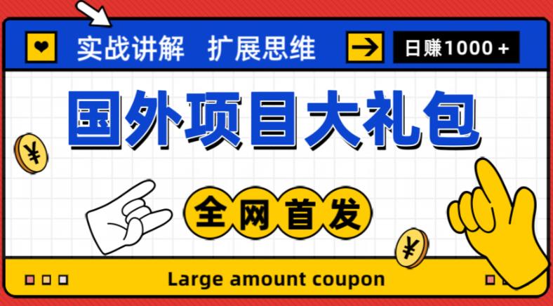 最新国外项目大礼包，包涵十几种国外撸美金项目，新手和小白们闭眼冲就可以了【项目实战教程＋项目网址】-21资源库