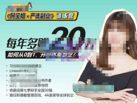 《阿宝姐×严选副业》训练营【Plus版】12期，帮助你找准适合自己的副业，开启斜杠人生-21资源库