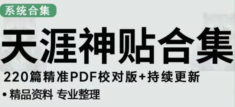 天涯论坛资源发布抖音快手小红书神仙帖子引流、变现项目，日入300到800比较稳定-21资源库