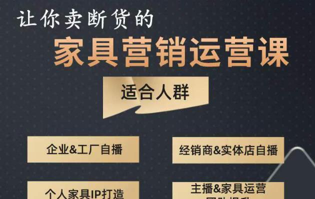 让你卖断货的家具营销运营课，打造高销量家具账号（短视频+直播+人物IP）-21资源库