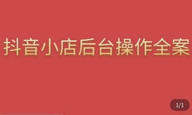 颖儿爱慕·抖店后台操作全案，对抖店各个模块有清楚的认知以及正确操作方法-21资源库