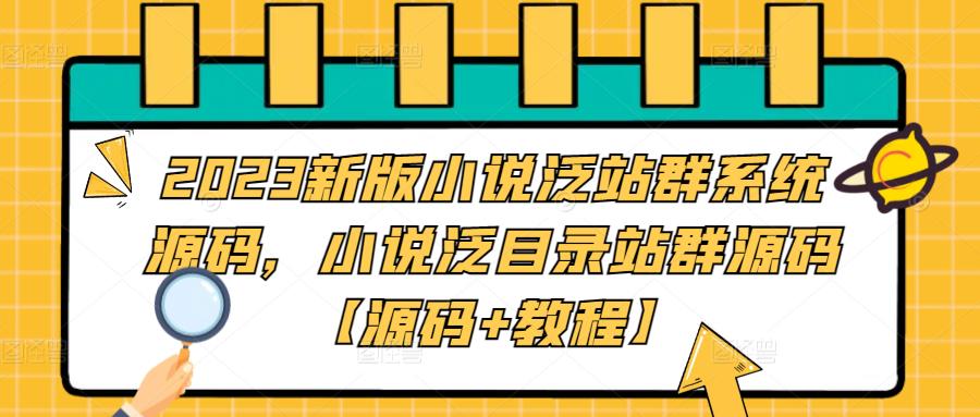 2023新版小说泛站群系统源码，小说泛目录站群源码【源码+教程】-21资源库