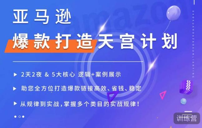 亚马逊爆款打造天宫计划，5大核心逻辑+案例展示，助你全方位打造爆款链接高效、省钱、稳定-21资源库