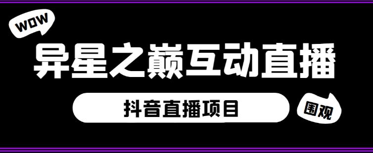 外面收费1980的抖音异星之巅直播项目，可虚拟人直播，抖音报白，实时互动直播【软件+详细教程】-21资源库
