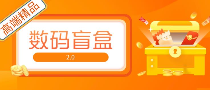 抖音最火数码盲盒4.0直播撸音浪网站搭建【开源源码+搭建教程】-21资源库