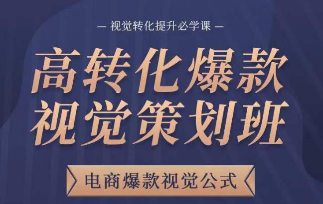 高转化爆款视觉策划班，电商爆款视觉公式，视觉转化提升必学课-21资源库