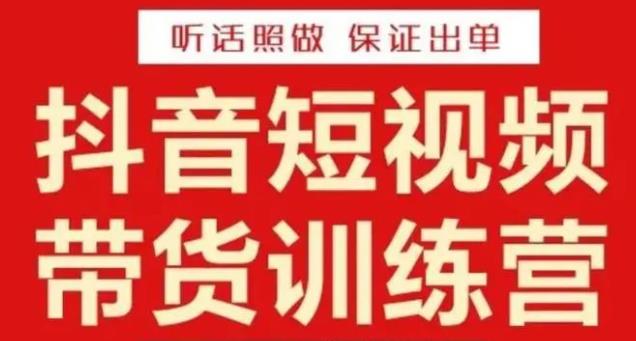 李鲆·抖音短视频带货训练营15期，一部手机、碎片化时间也能做，随时随地都能赚钱-21资源库