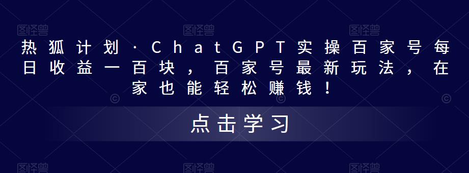 热狐计划·ChatGPT实操百家号每日收益一百块，百家号最新玩法，在家也能轻松赚钱！-21资源库