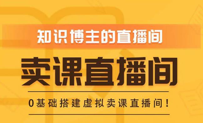 知识付费（卖课）直播间搭建-绿幕直播间，零基础搭建虚拟卖课直播间！-21资源库