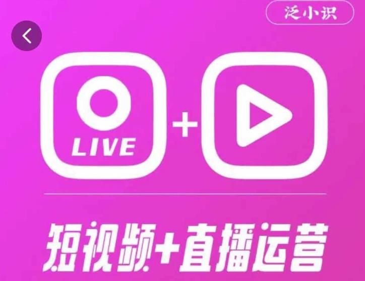 泛小识365天短视频直播运营综合辅导课程，干货满满，新手必学-21资源库