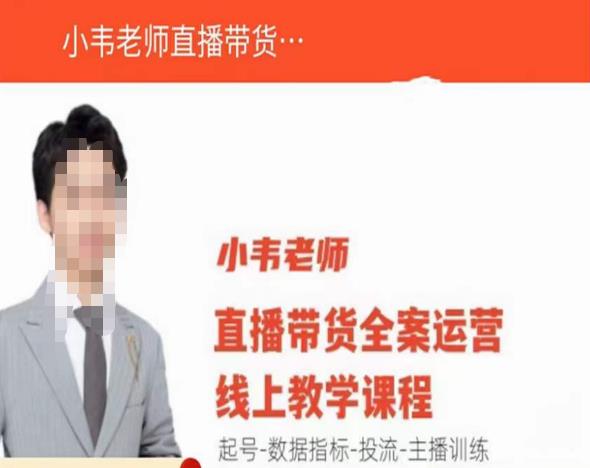 小韦老师直播带货运营线上教学，起号-数据指标-投流-主播训练-21资源库