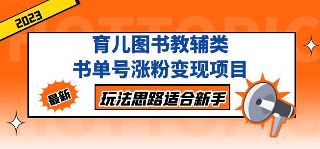 黄岛主育儿图书教辅类书单号涨粉变现项目，玩法思路适合新手，无私分享给你！-21资源库
