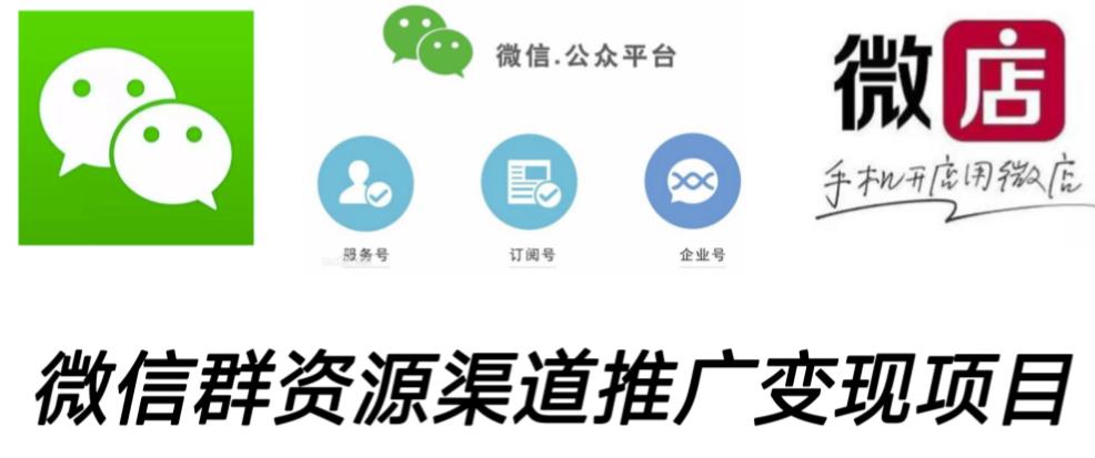 微信群码资源渠道内循环推广变现项目，多种变现方式，打通你的管道收益-21资源库