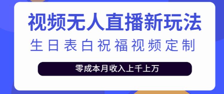 抖音无人直播新玩法，生日表白祝福2.0版本，一单利润10-20元【附模板+软件+教程】-21资源库