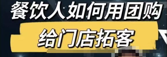 餐饮人怎么通过短视频招学员和招商，全方面讲解短视频给门店拓客-21资源库