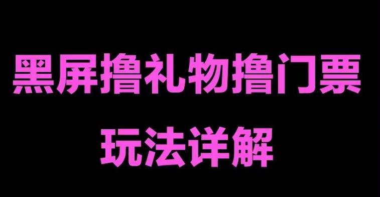 抖音黑屏撸门票撸礼物玩法，单手机即可操作，直播抖音号就可以玩，一天三到四位数-21资源库