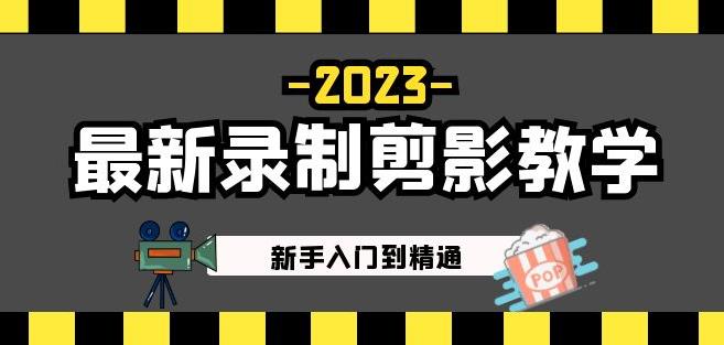 2023最新录制剪影教学课程：新手入门到精通，做短视频运营必看！-21资源库
