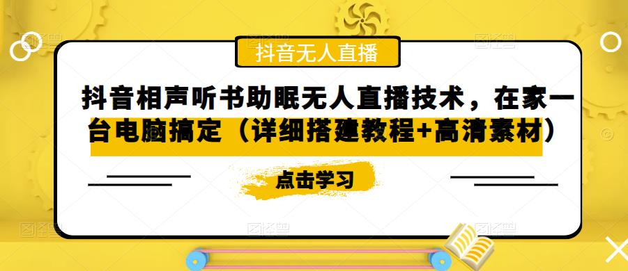 抖音相声听书助眠无人直播技术，在家一台电脑搞定（详细搭建教程+高清素材）-21资源库