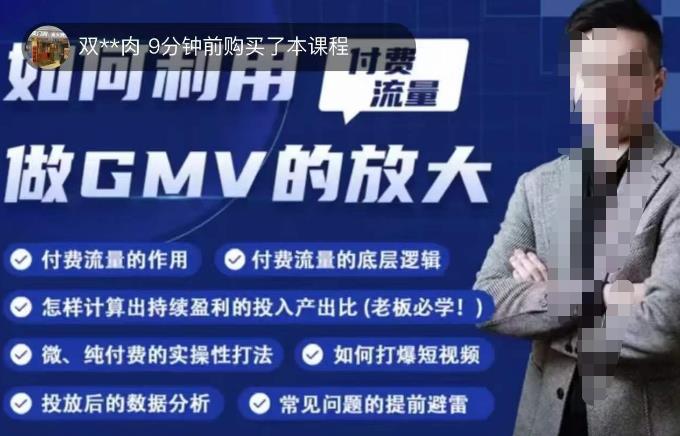 如何利用付费流量GMV的放大，微付费、纯付费的实操型打法-21资源库