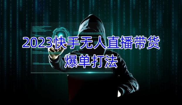 2023快手无人直播带货爆单教程，正规合法，长期稳定，可批量放大操作-21资源库