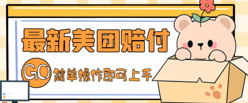 外面收费288的最新美团赔FU项目，点过的外卖都能赔付【详细玩法教程】-21资源库