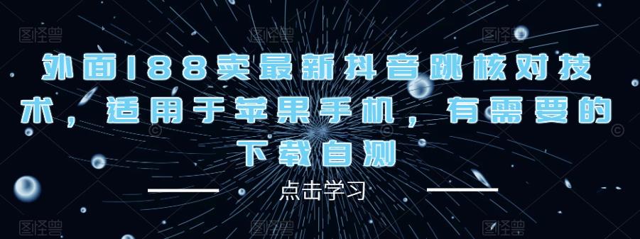 外面188卖最新抖音跳核对技术，适用于苹果手机，有需要的下载自测-21资源库