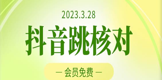 2023年3月28日抖音跳核对，外面收费1000元的技术，会员自测，黑科技随时可能和谐-21资源库